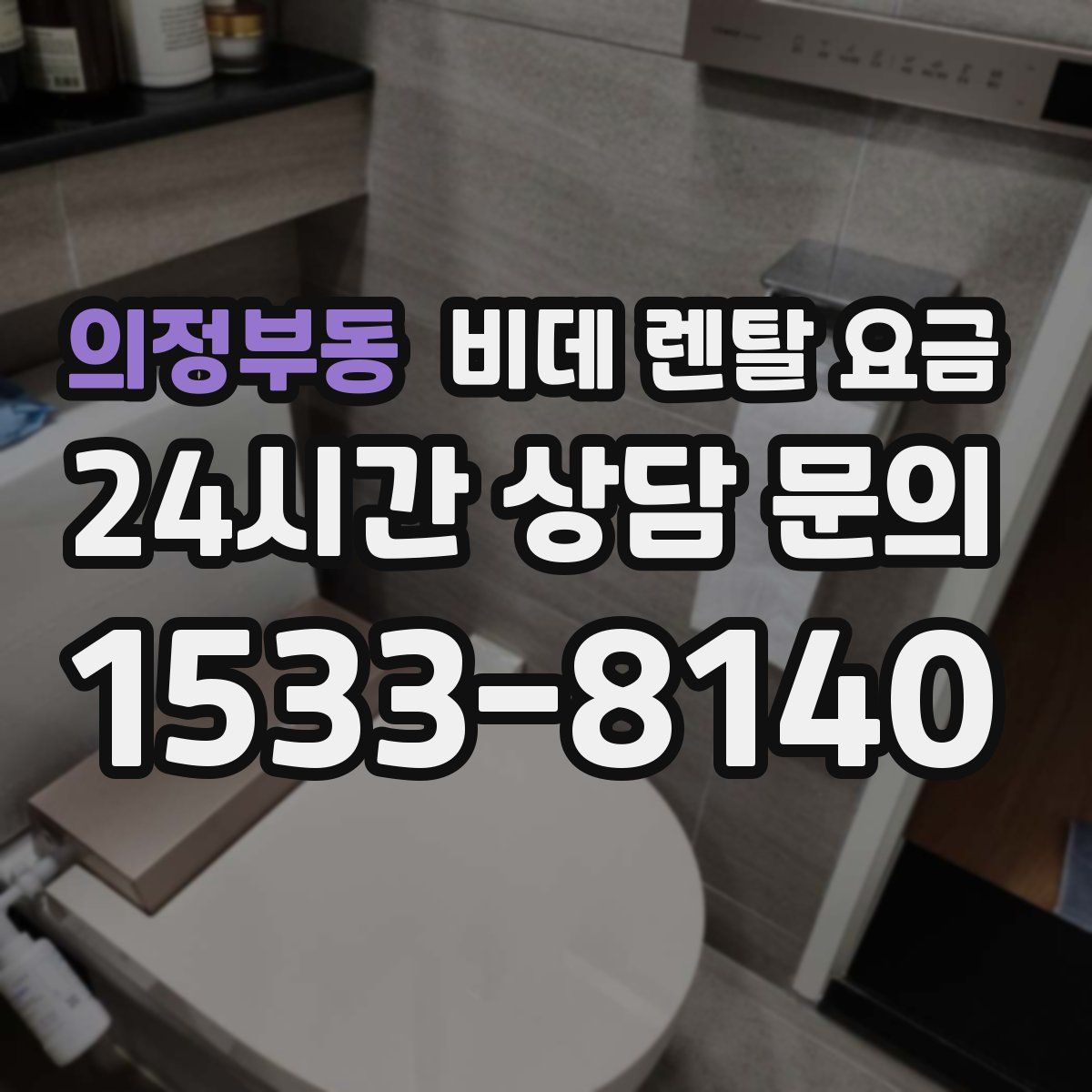 의정부동 비데 렌탈 요금