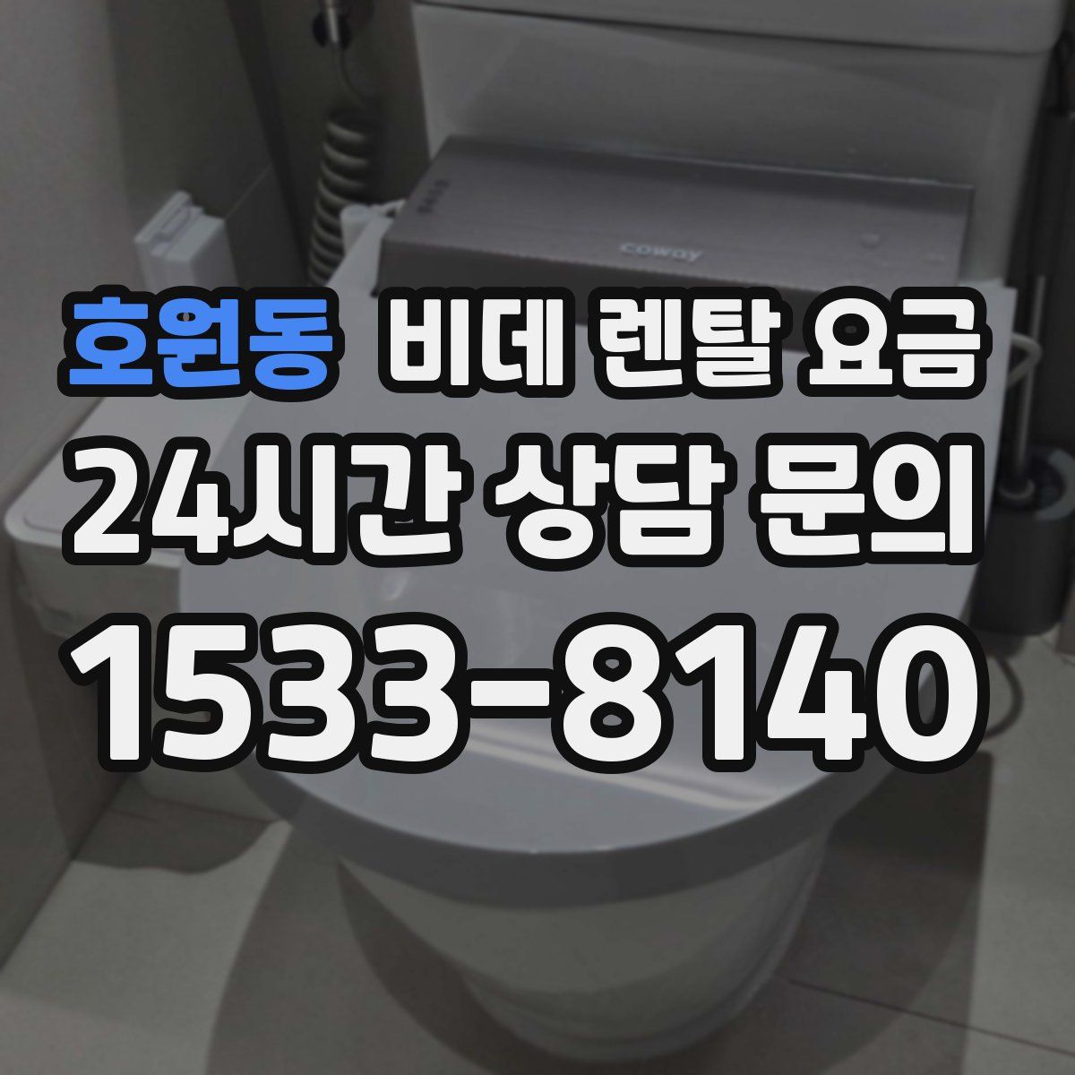 호원동 비데 렌탈 요금