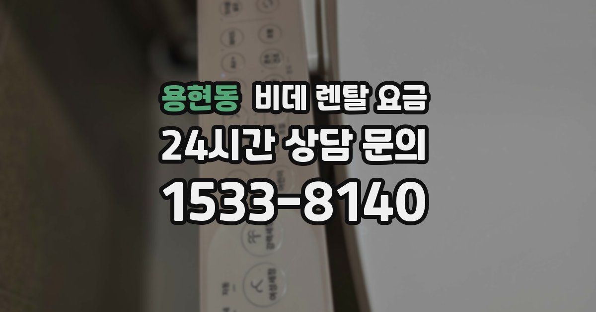 용현동 비데 렌탈 요금