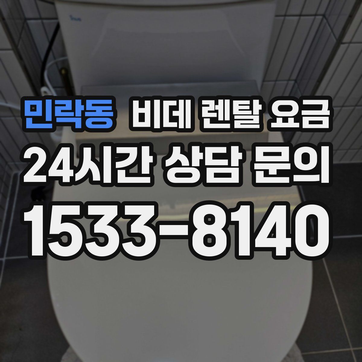 민락동 비데 렌탈 요금
