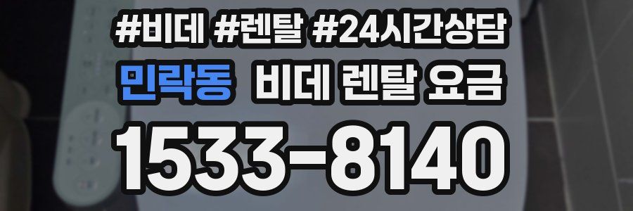 민락동 비데 렌탈 요금