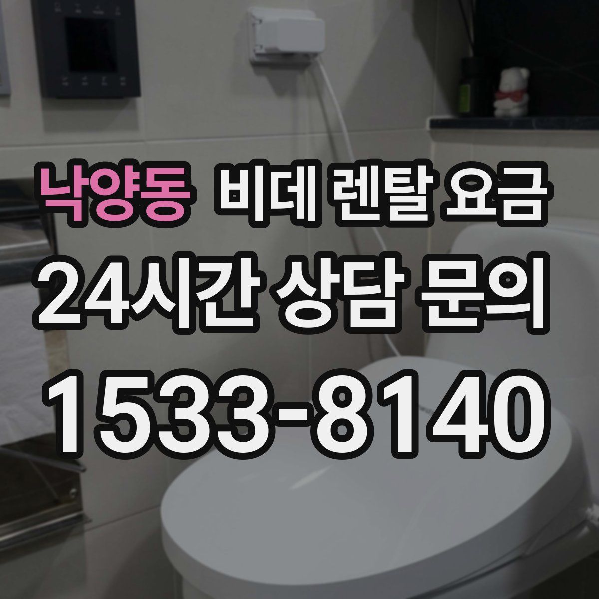 낙양동 비데 렌탈 요금