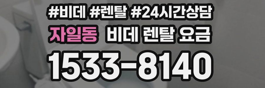 자일동 비데 렌탈 요금