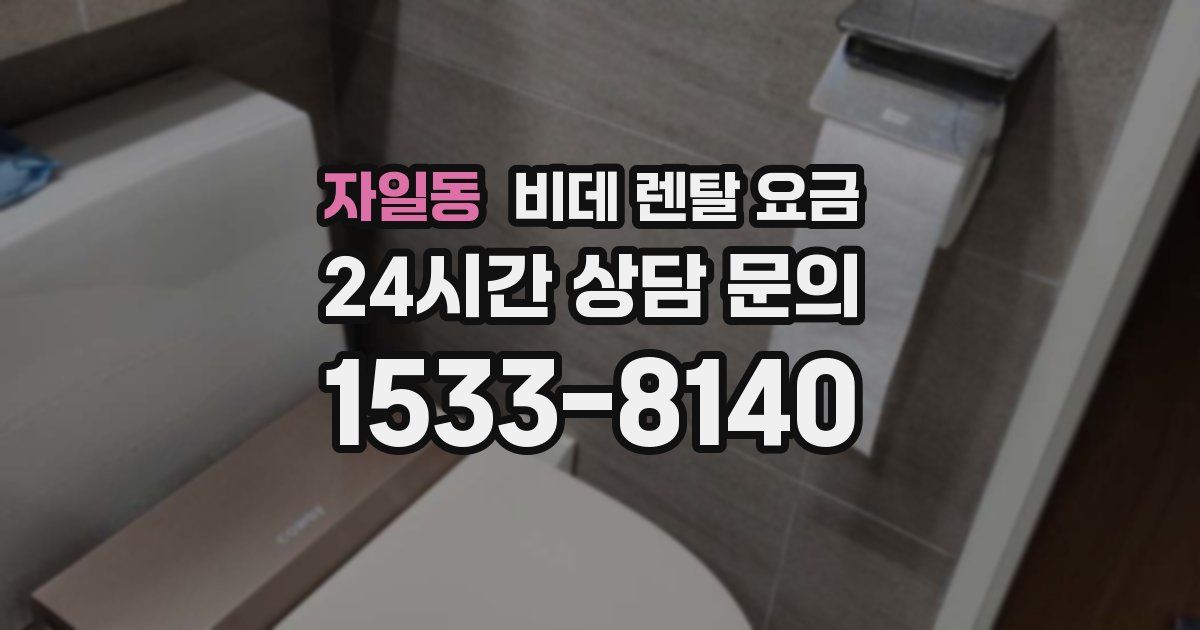 자일동 비데 렌탈 요금