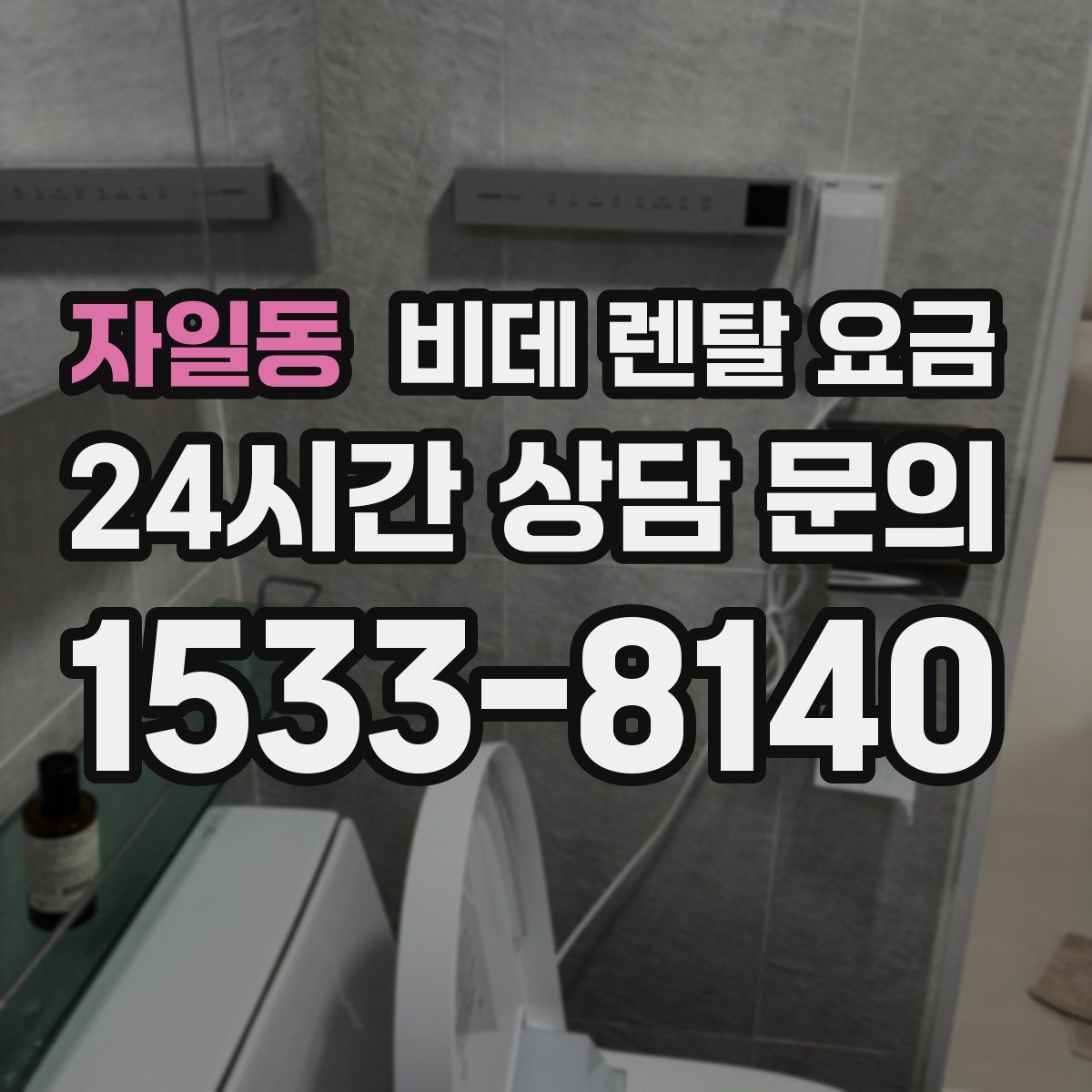 자일동 비데 렌탈 요금
