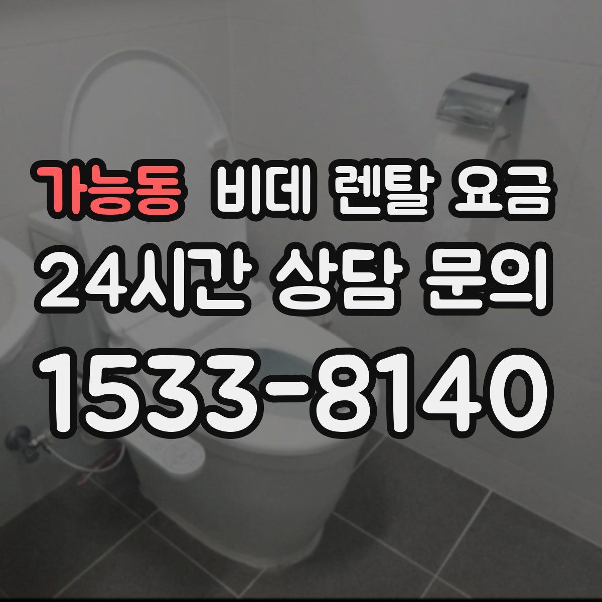 가능동 비데 렌탈 요금
