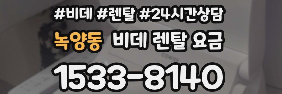 녹양동 비데 렌탈 요금