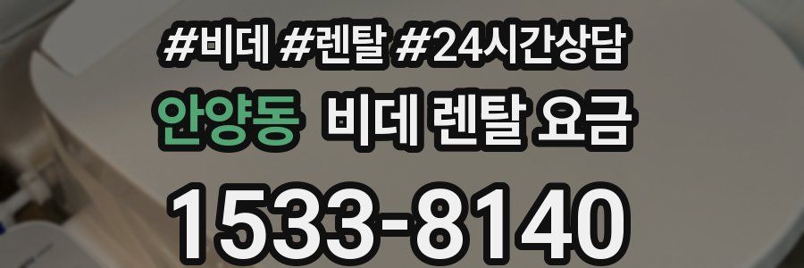 안양동 비데 렌탈 요금
