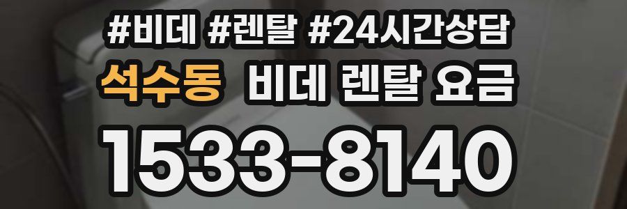 석수동 비데 렌탈 요금