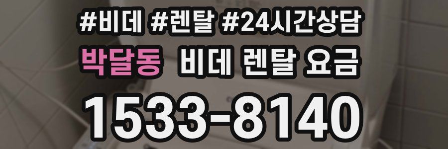 박달동 비데 렌탈 요금