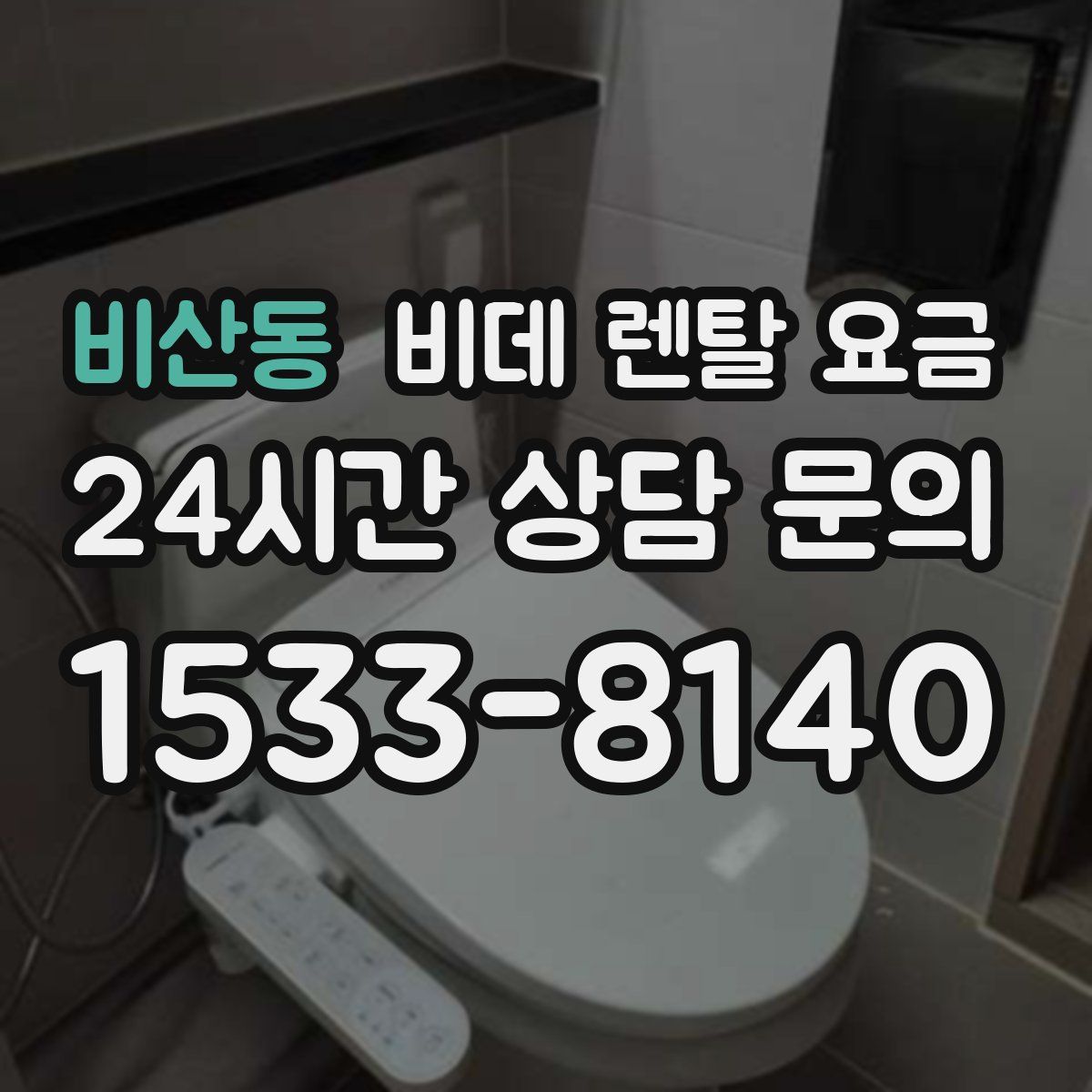비산동 비데 렌탈 요금