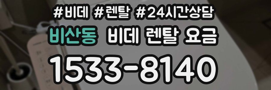 비산동 비데 렌탈 요금