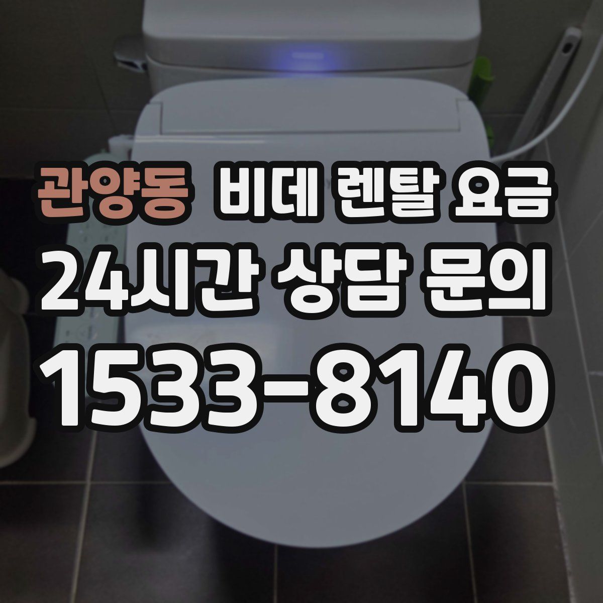 관양동 비데 렌탈 요금
