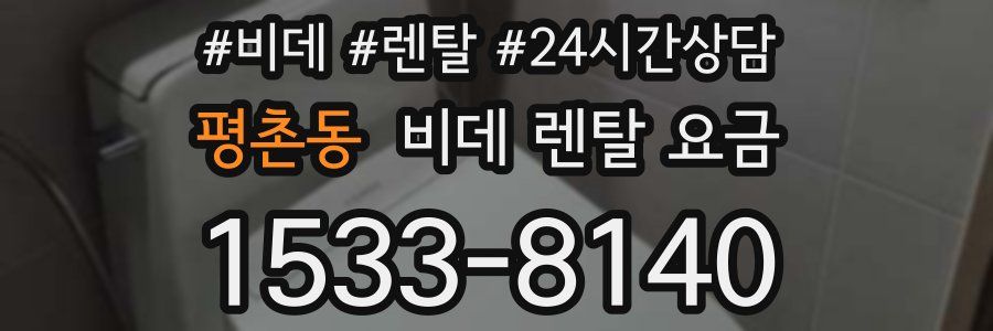 평촌동 비데 렌탈 요금