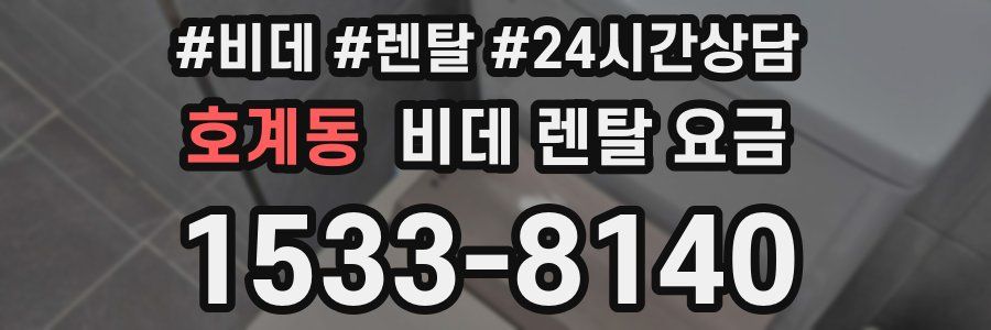 호계동 비데 렌탈 요금