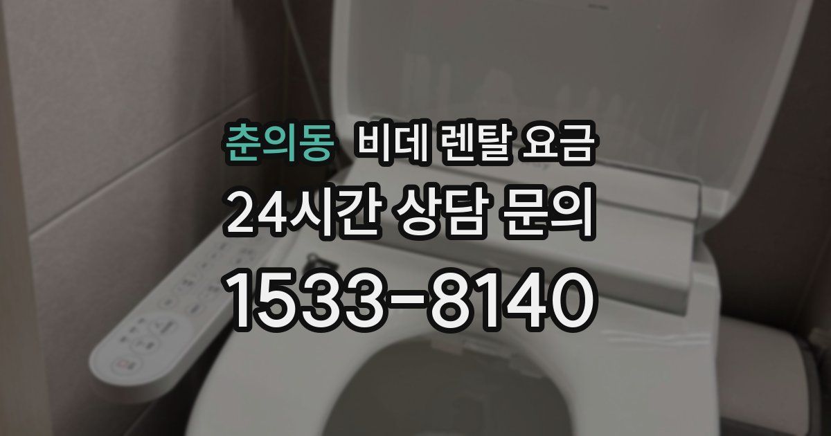 춘의동 비데 렌탈 요금
