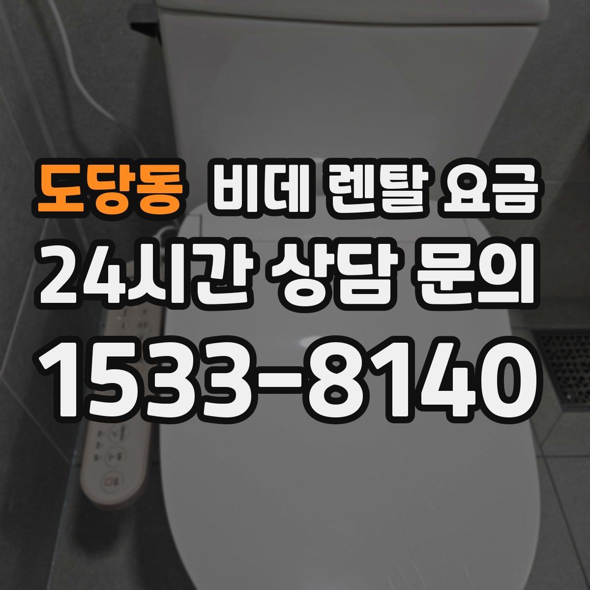 도당동 비데 렌탈 요금