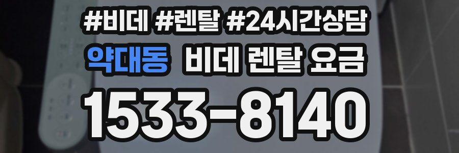 약대동 비데 렌탈 요금