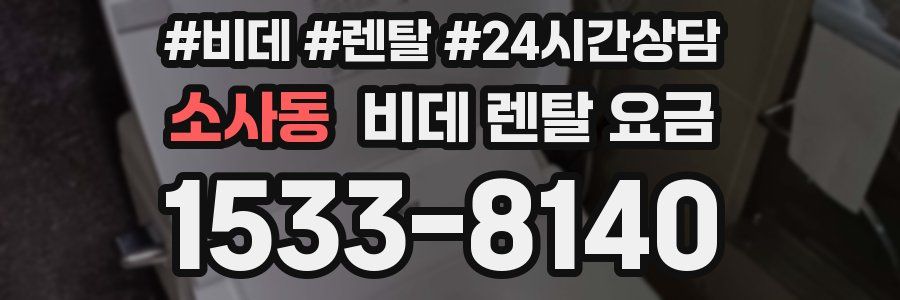 소사동 비데 렌탈 요금