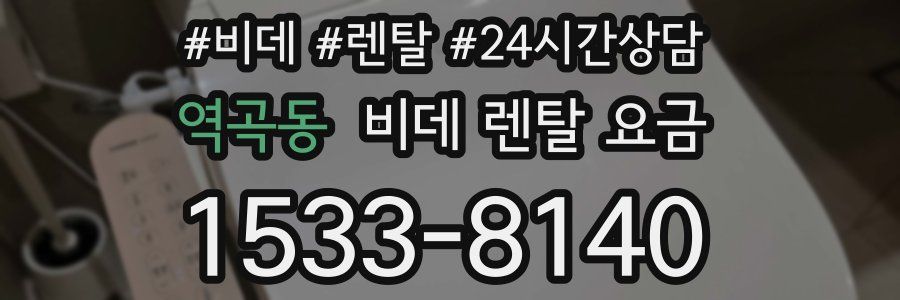 역곡동 비데 렌탈 요금