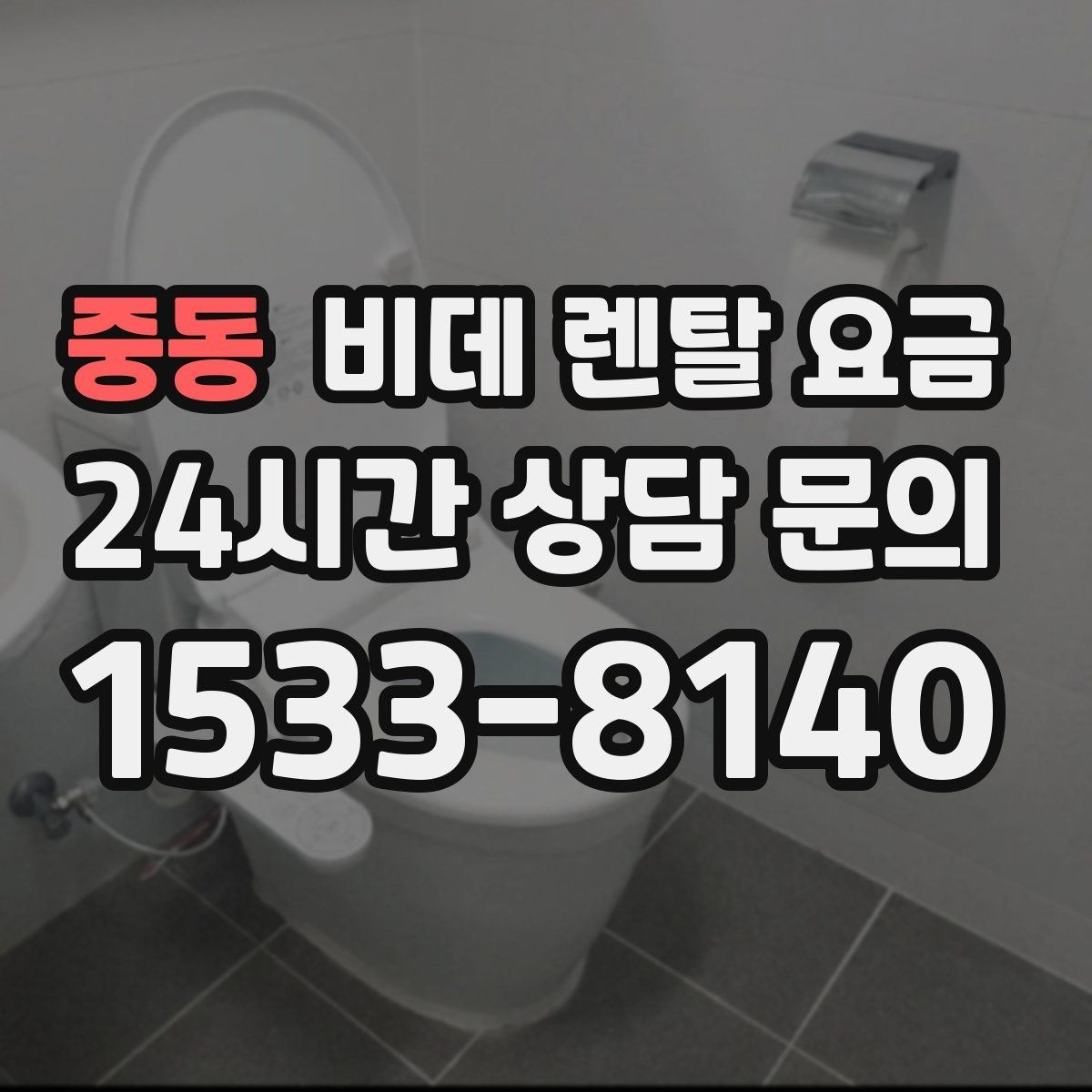 중동 비데 렌탈 요금 방문 점검 서비스의 필요성 알아보기