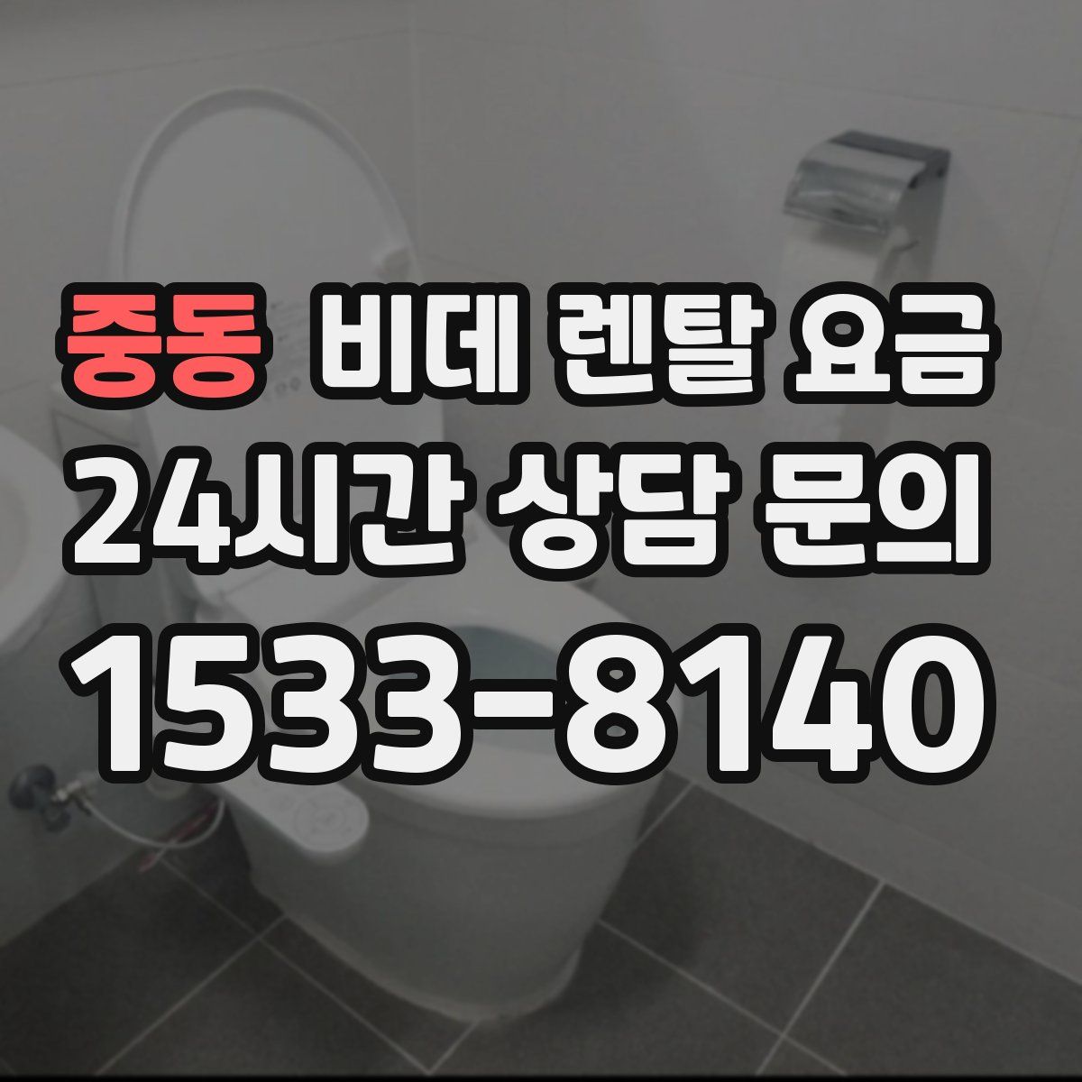 중동 비데 렌탈 요금
