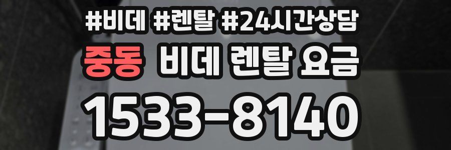 중동 비데 렌탈 요금