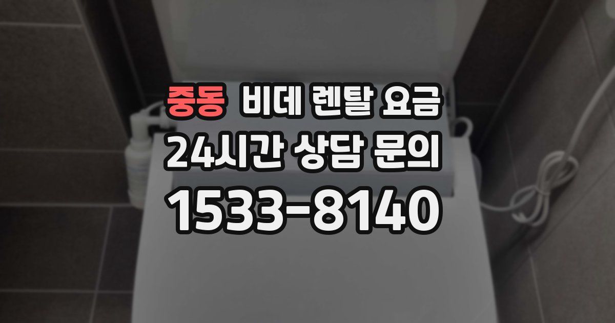중동 비데 렌탈 요금