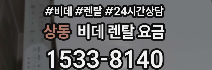상동 비데 렌탈 요금