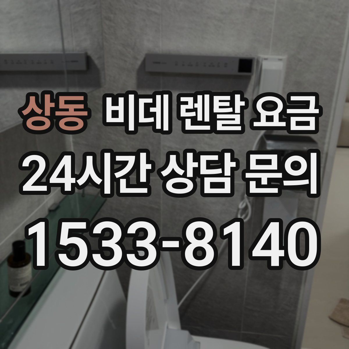 상동 비데 렌탈 요금