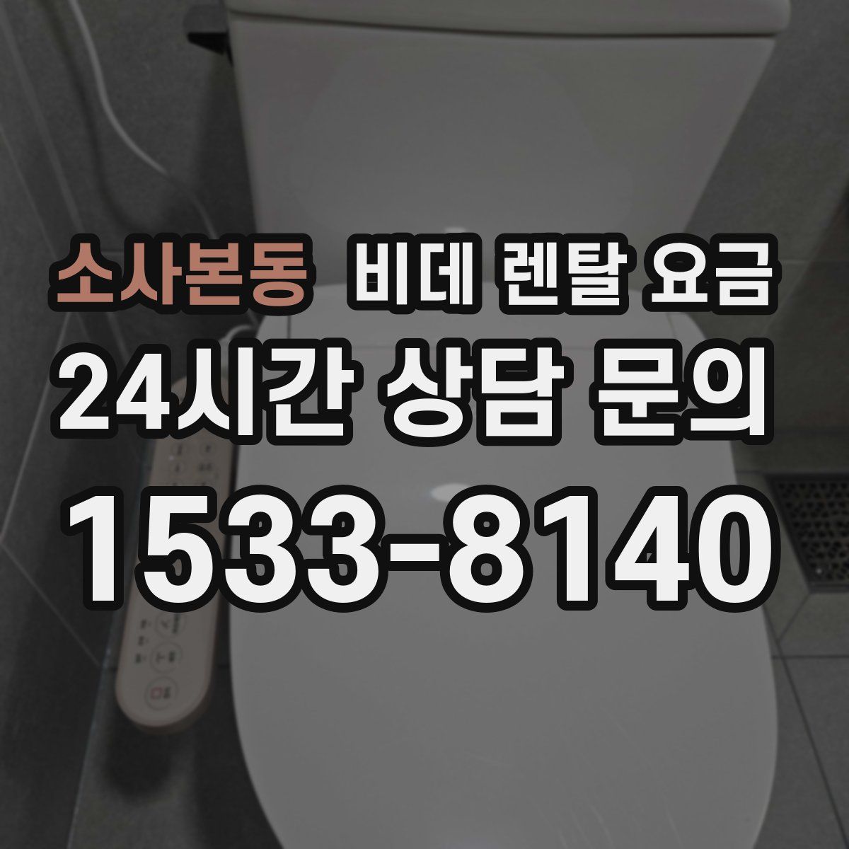 소사본동 비데 렌탈 요금