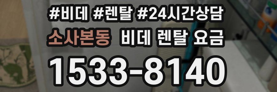 소사본동 비데 렌탈 요금