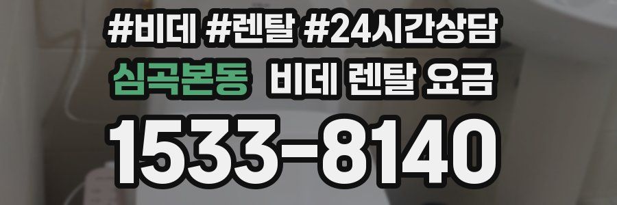 심곡본동 비데 렌탈 요금