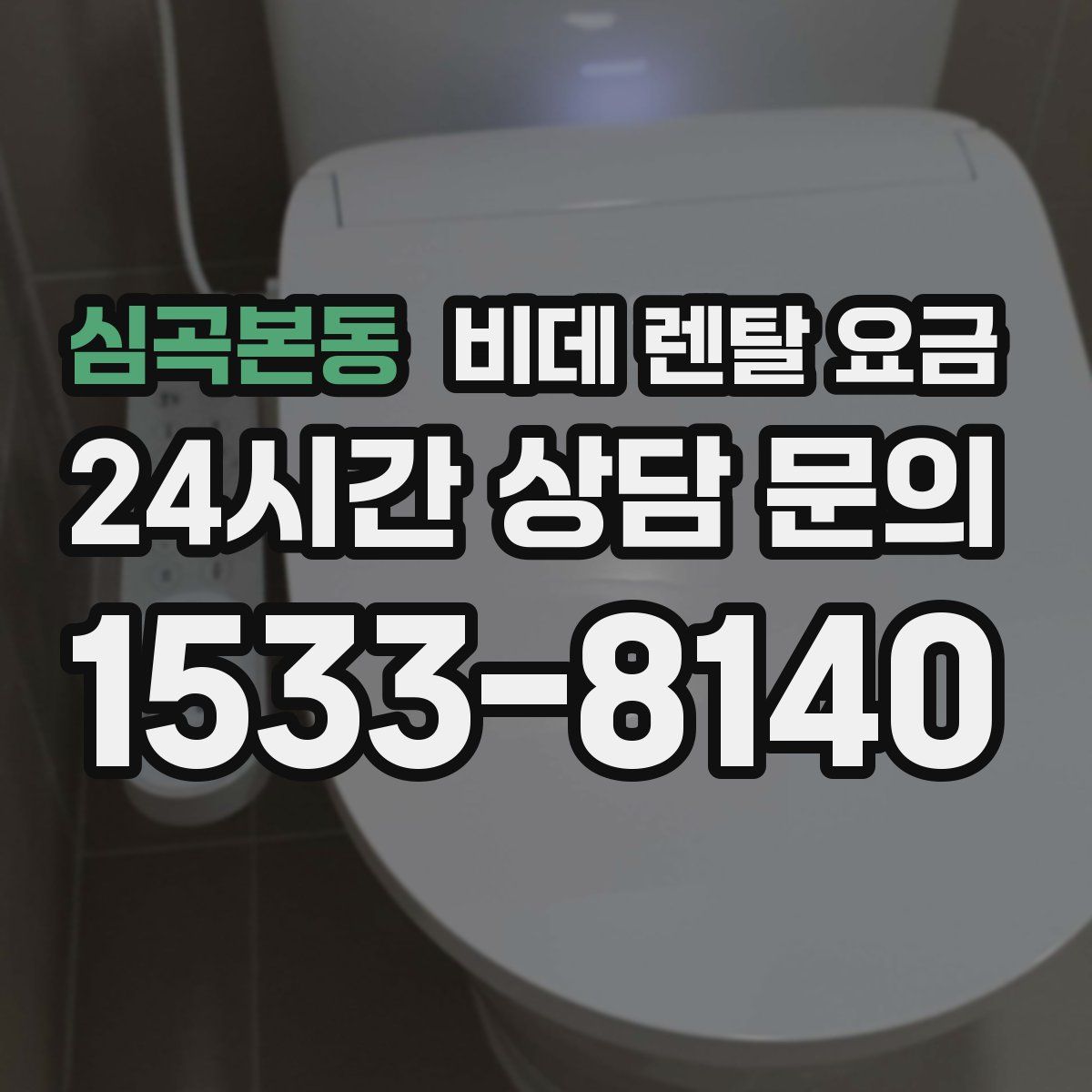 심곡본동 비데 렌탈 요금