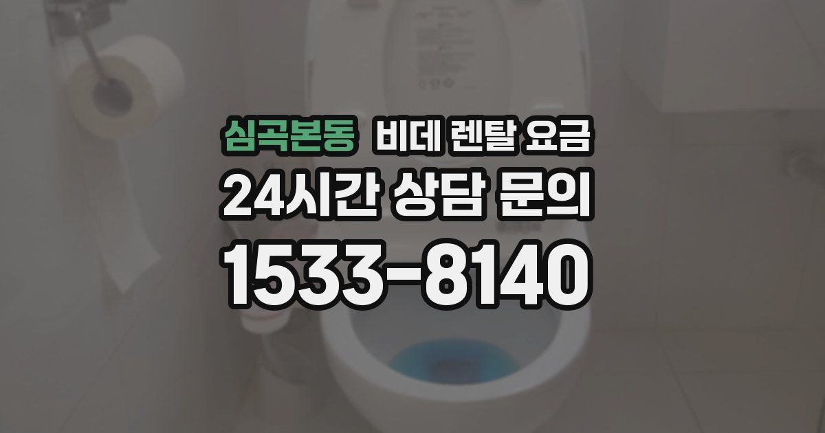 심곡본동 비데 렌탈 요금
