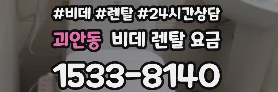 괴안동 비데 렌탈 요금