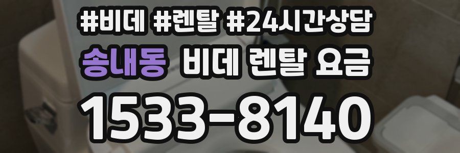 송내동 비데 렌탈 요금