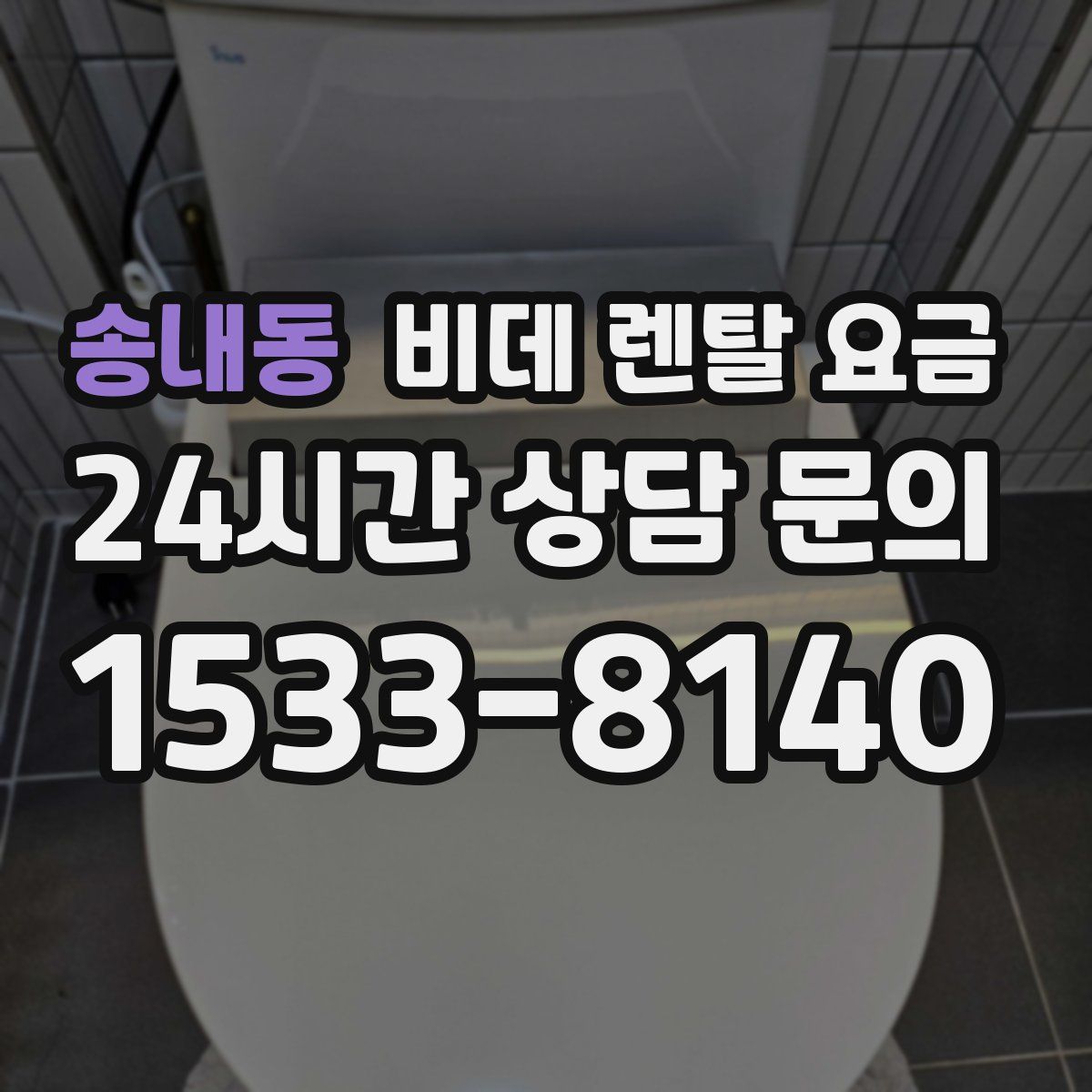 송내동 비데 렌탈 요금