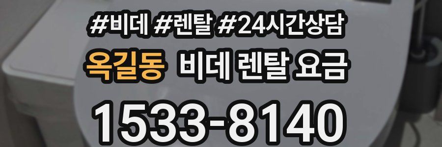 옥길동 비데 렌탈 요금