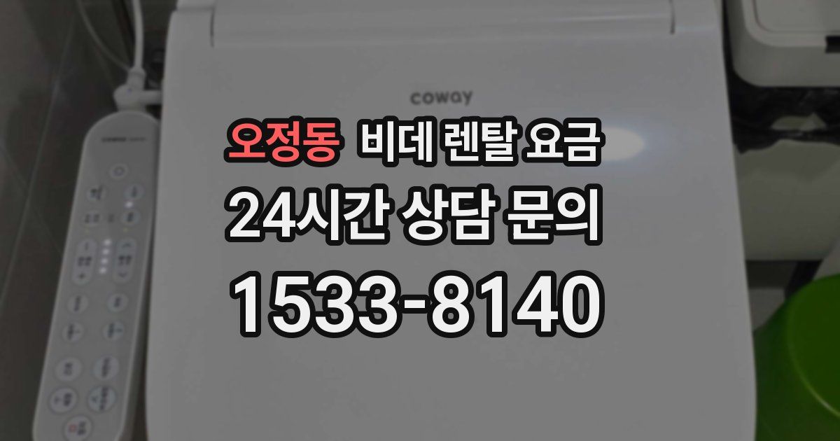 오정동 비데 렌탈 요금