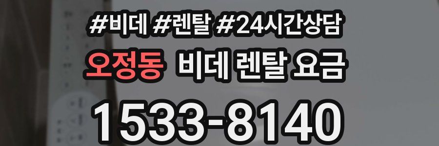 오정동 비데 렌탈 요금