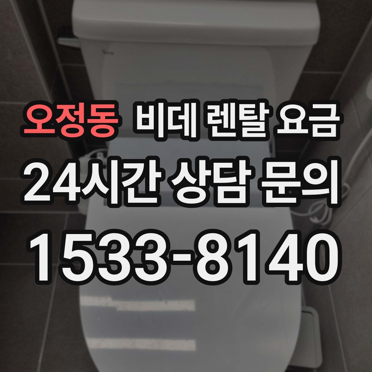 오정동 비데 렌탈 요금