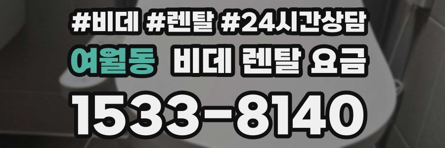 여월동 비데 렌탈 요금