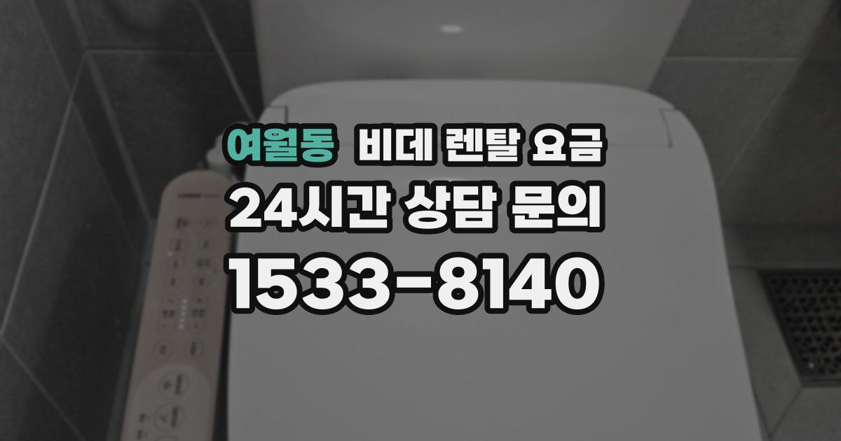 여월동 비데 렌탈 요금