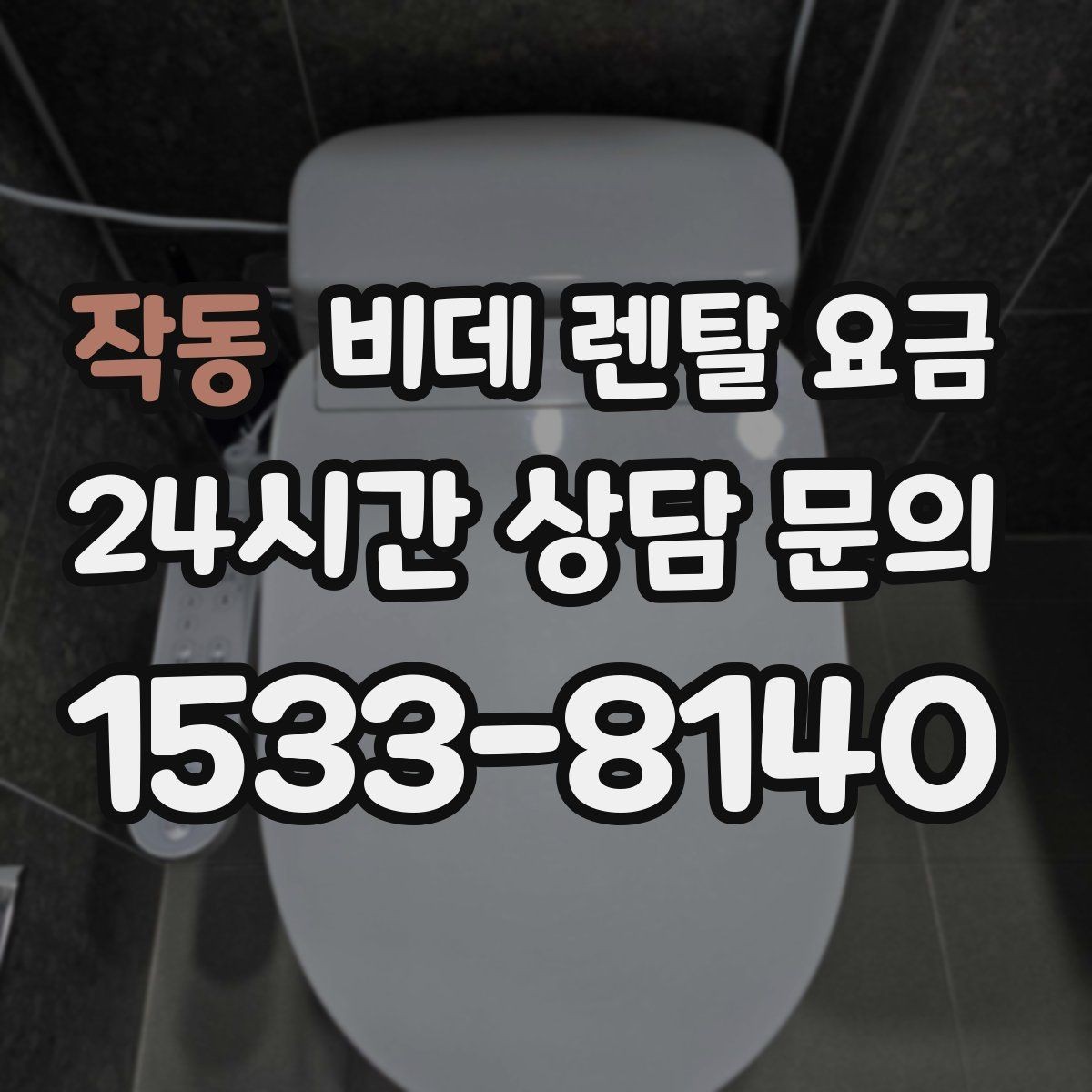 작동 비데 렌탈 요금 이용 전 알아두면 좋은 비용 항목들