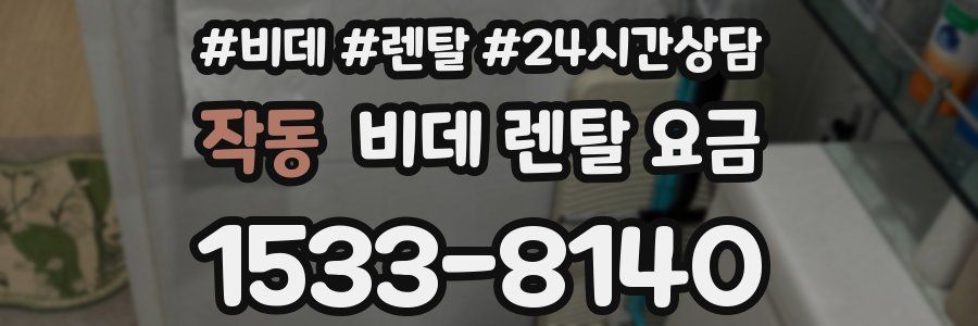 작동 비데 렌탈 요금