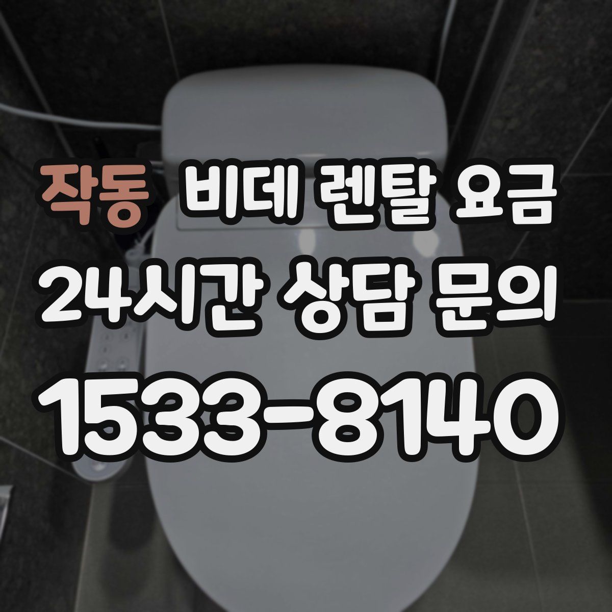 작동 비데 렌탈 요금