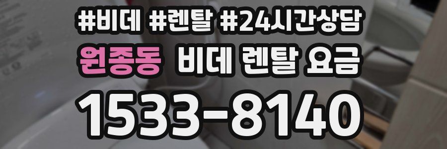 원종동 비데 렌탈 요금
