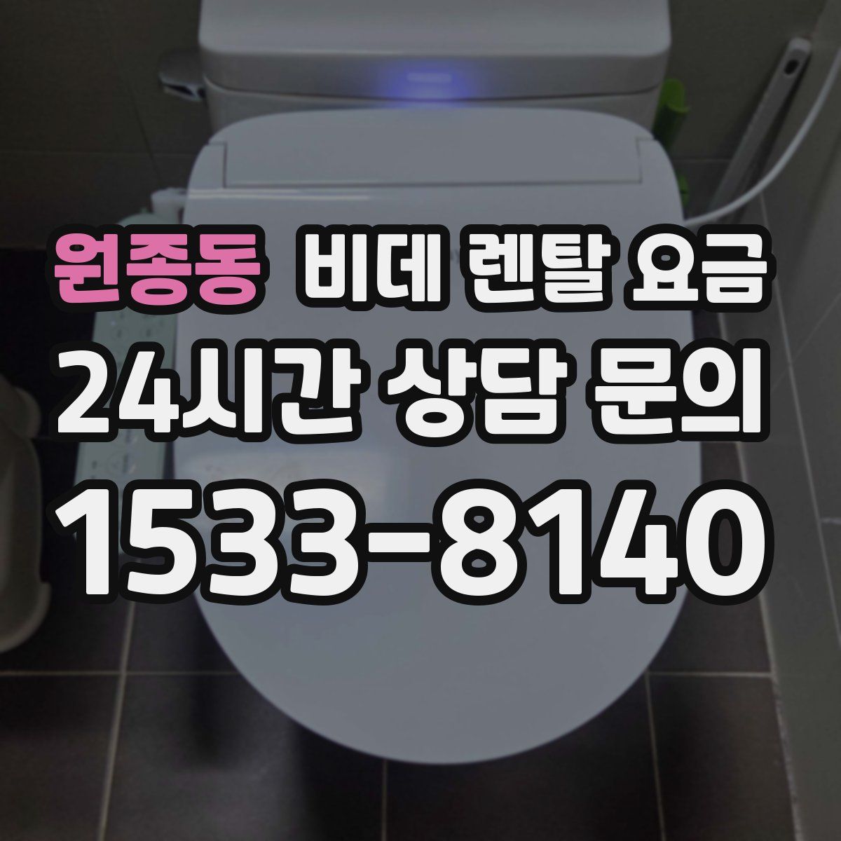 원종동 비데 렌탈 요금