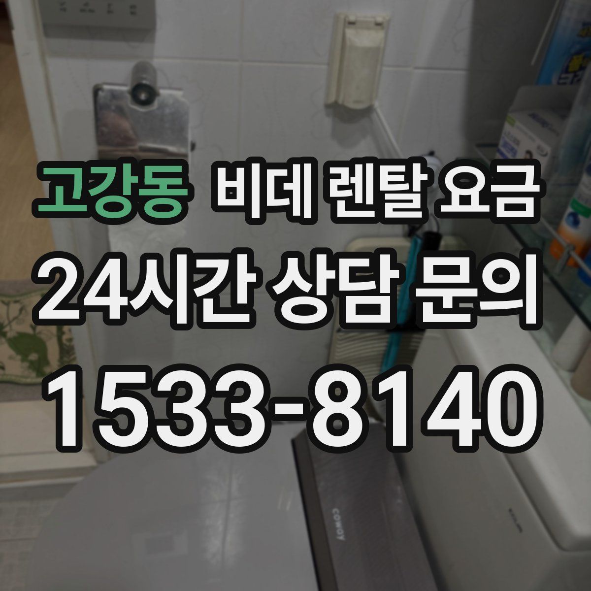 고강동 비데 렌탈 요금